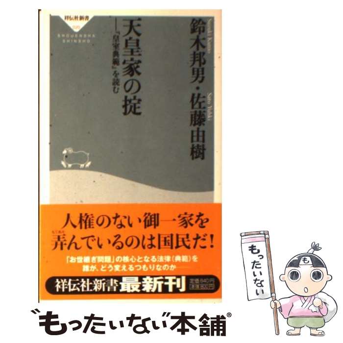 【中古】 天皇家の掟 『皇室典範』を読む / 鈴木 邦男, 佐藤 由樹 / 祥伝社 [新書]【メール便送料無料】【あす楽対応】