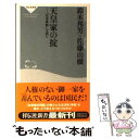 【中古】 天皇家の掟 『皇室典範』を読む / 鈴木 邦男, 佐藤 由樹 / 祥伝社 新書 【メール便送料無料】【あす楽対応】