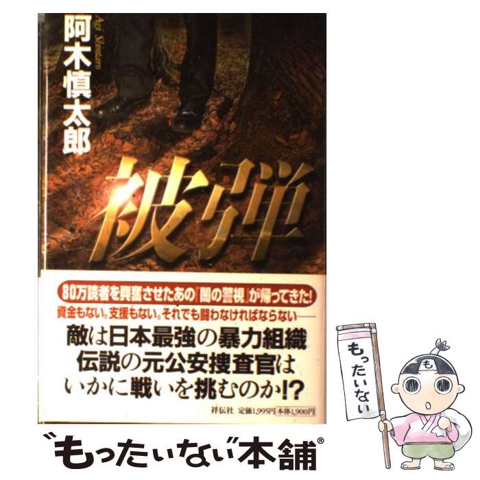 楽天もったいない本舗　楽天市場店【中古】 被弾 長編ハード・サスペンス / 阿木 慎太郎 / 祥伝社 [単行本]【メール便送料無料】【あす楽対応】