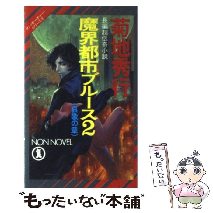 【中古】 魔界都市ブルース 長編超伝奇小説 2 / 菊地 秀行 / 祥伝社 [新書]【メール便送料無料】【あす楽対応】