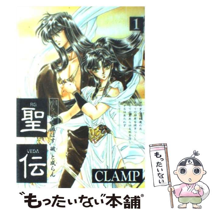 【中古】 聖伝 第1巻　阿修羅復活篇 / CLAMP / 新書館 [コミック]【メール便送料無料】【あす楽対応】