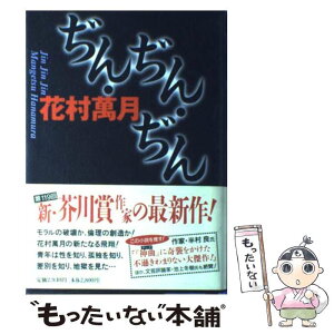 【中古】 ぢん・ぢん・ぢん 長編小説 / 花村 萬月 / 祥伝社 [単行本]【メール便送料無料】【あす楽対応】