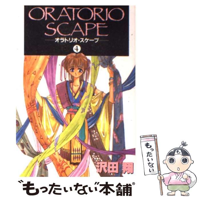 【中古】 オラトリオ・スケープ 4 / 沢田 翔 / 新書館 [コミック]【メール便送料無料】【あす楽対応】