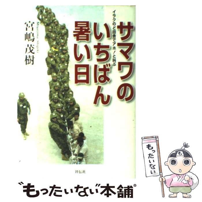 【中古】 サマワのいちばん暑い日 イラクのど田舎でアホ！と叫ぶ / 宮嶋 茂樹 / 都築事務所 [単行本]【メール便送料無料】【あす楽対応】