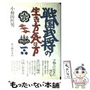  戦国武将の生き方死に方 / 小和田 哲男 / KADOKAWA(新人物往来社) 