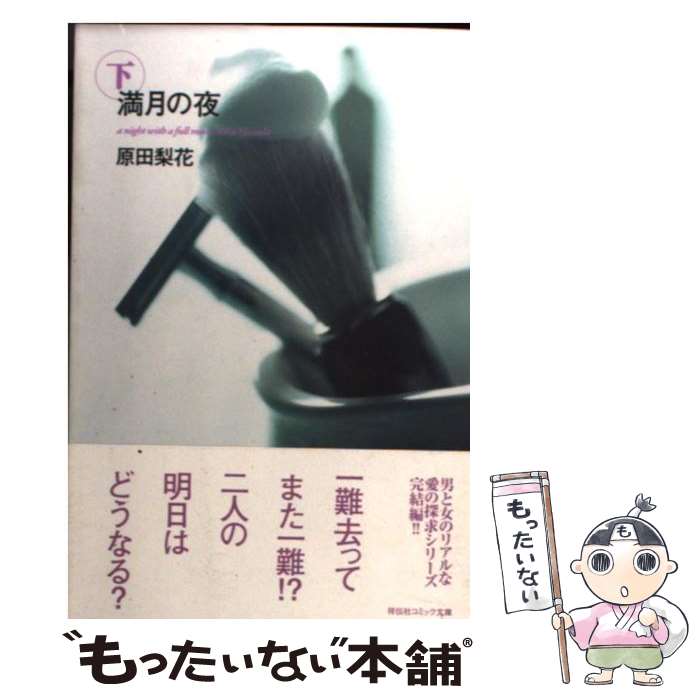 【中古】 満月の夜 下 / 原田 梨花 / 祥伝社 [文庫]【メール便送料無料】【あす楽対応】