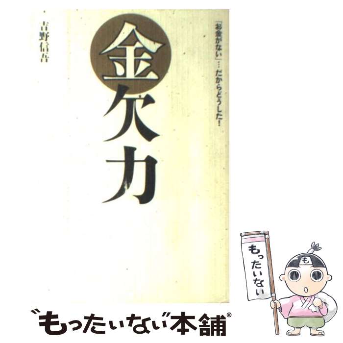 【中古】 金欠力 / 吉野 信吾 / 祥伝社 [単行本（ソフトカバー）]【メール便送料無料】【あす楽対応】