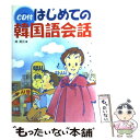 【中古】 CD付きはじめての韓国語会話 / 呉 英元 / 新星出版社 単行本 【メール便送料無料】【あす楽対応】