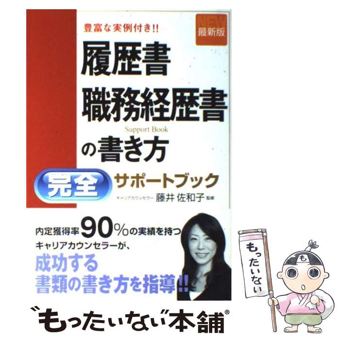 【中古】 履歴書・職務経歴書の書き方完全サポートブック 豊富な実例付き 最新版 / 新星出版社 / 新星出版社 [単行本]【メール便送料無料】【あす楽対応】