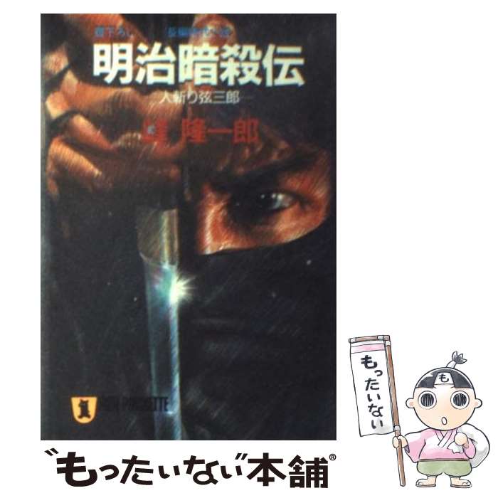 【中古】 明治暗殺伝 人斬り弦三郎 / 峰 隆一郎 / 祥伝社 [文庫]【メール便送料無料】【最短翌日配達対..