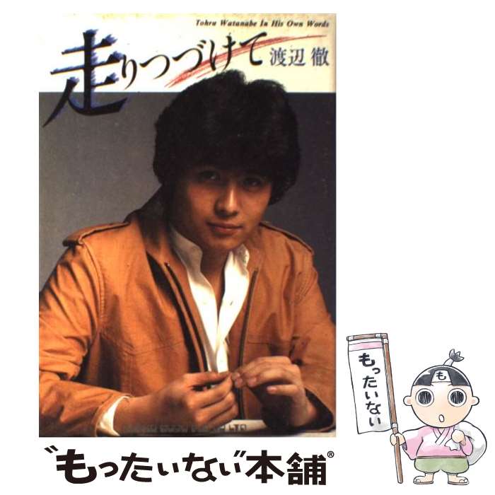 【中古】 走りつづけて / 渡辺徹(タレント) / シンコーミュージック・エンタテイメント [単行本]【メー..