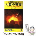 【中古】 人間集団における人望の研究 二人以上の部下を持つ人のために / 山本七平 / 祥伝社 新書 【メール便送料無料】【あす楽対応】