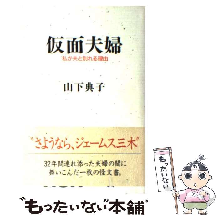 【中古】 仮面夫婦 私が夫と別れる理由 / 山下 典子 / 祥伝社 [単行本]【メール便送料無料】【あす楽対応】