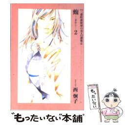 【中古】 蝮 〈三番町萩原屋の美人〉選集6 2 / 西 炯子 / 新書館 [文庫]【メール便送料無料】【あす楽対応】