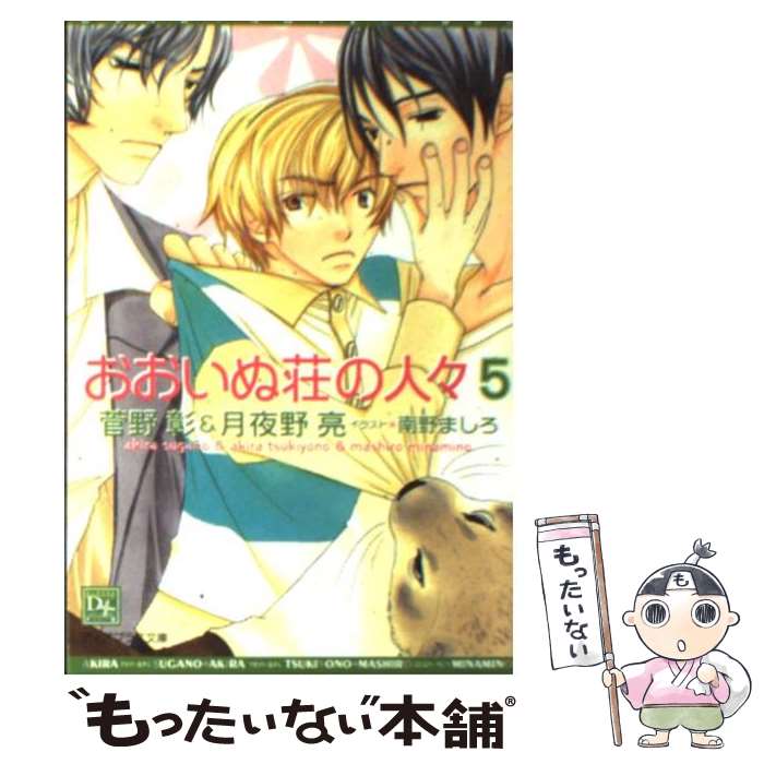 【中古】 おおいぬ荘の人々 5 / 菅野 彰, 月夜野 亮, 南野 ましろ / 新書館 [文庫]【メール便送料無料】【最短翌日配達対応】