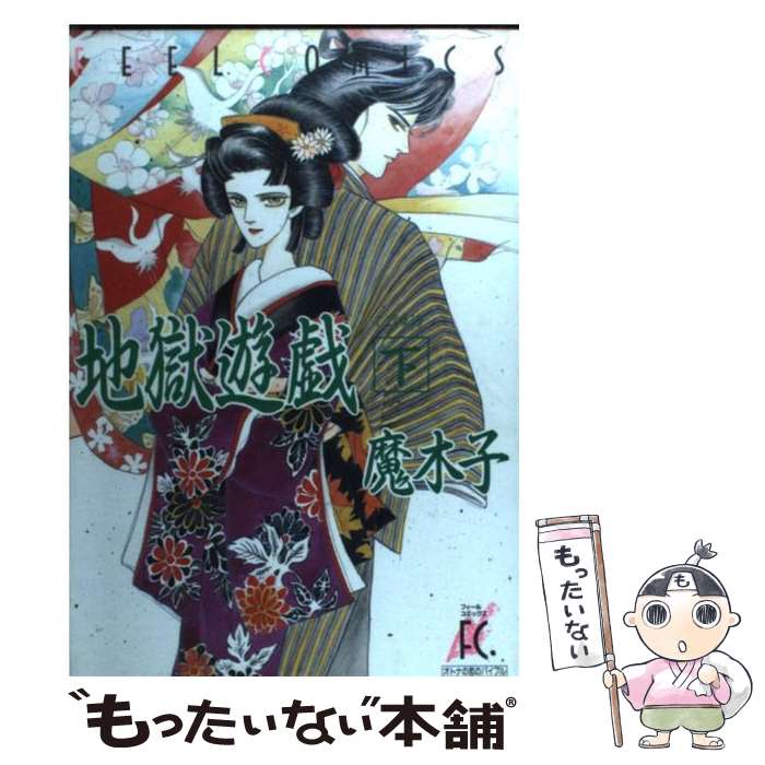 【中古】 地獄遊戯 2 / 魔木子 / 祥伝社 [コミック]【メール便送料無料】【あす楽対応】