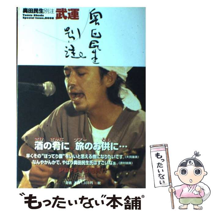 【中古】 奥田民生別注武運 / 祥伝社 / 祥伝社 [単行本]【メール便送料無料】【あす楽対応】