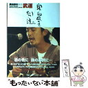 【中古】 奥田民生別注武運 / 祥伝社 / 祥伝社 単行本 【メール便送料無料】【あす楽対応】