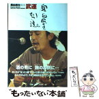 【中古】 奥田民生別注武運 / 祥伝社 / 祥伝社 [単行本]【メール便送料無料】【あす楽対応】