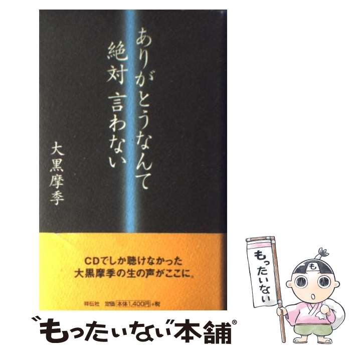 【中古】 ありがとうなんて絶対言わない / 大黒 摩季 / 祥伝社 [単行本]【メール便送料無料】【あす楽対応】