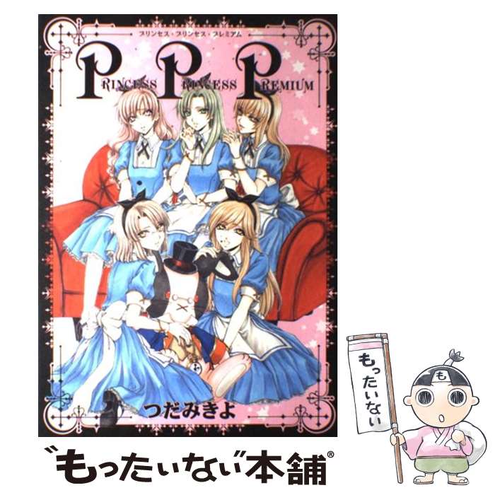 【中古】 プリンセス・プリンセス・プレミアム / つだ みきよ / 新書館 [コミック]【メール便送料無料】【あす楽対応】