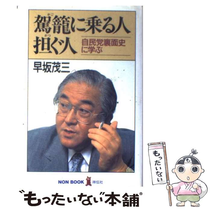 【中古】 駕籠に乗る人・担ぐ人 自民党裏面史に学ぶ / 早坂 茂三 / 祥伝社 [単行本]【メール便送料無料】【あす楽対応】