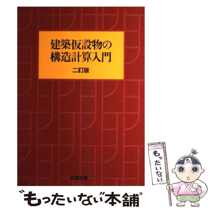 【中古】 建築仮設物の構造計算入門 2訂版 / 彰国社 / 彰国社 [単行本]【メール便送料無料】【あす楽対応】