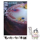 【中古】 Black！ 上 / 原田 梨花 / 祥伝社 [文庫]【メール便送料無料】【あす楽対応】