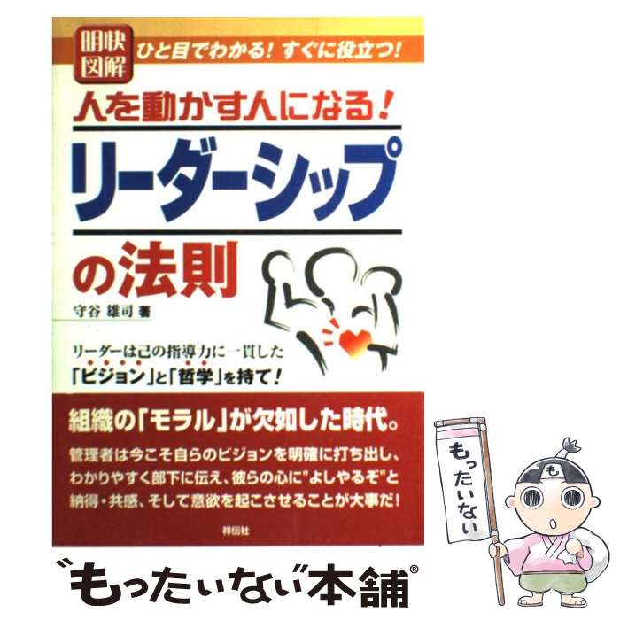 【中古】 明快図解人を動かす人になる！リーダーシップの法則 