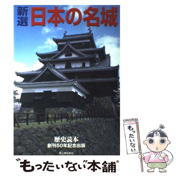 Construction - 【中古】 新選日本の名城 / KADOKAWA(新人物往来社) / KADOKAWA(新人物往来社) [ムック]【メール便送料無料】【最短翌日配達対応】