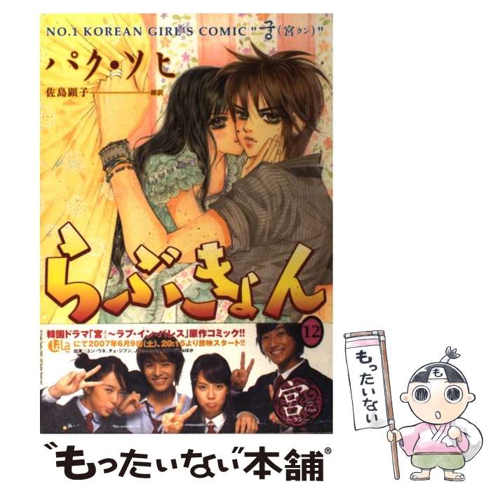 【中古】 らぶきょん LOVE　in景福宮 12 / パク ソヒ, 佐島 顕子 / 新書館 [コミック]【メール便送料無料】【あす楽対応】