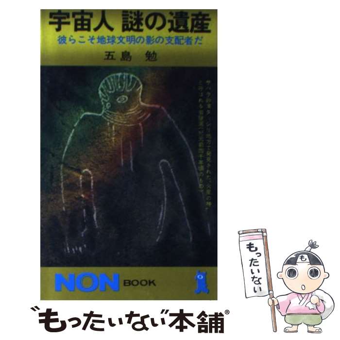 【中古】 宇宙人謎の遺産 彼らこそ地球文明の影の支配者だ / 五島 勉 / 祥伝社 [新書]【メール便送料無料】【最短翌日配達対応】