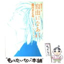 【中古】 自由になあれ 晴天なり。3 / 藍川 さとる / 新書館 [文庫]【メール便送料無料】【あす楽対応】