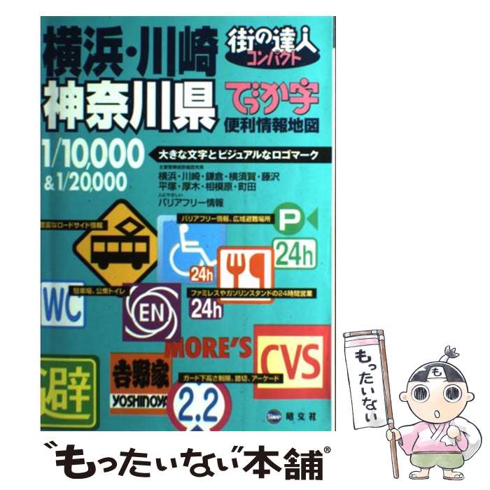 【中古】 でっか字横浜・川崎神奈川県便利情報地図 / nul