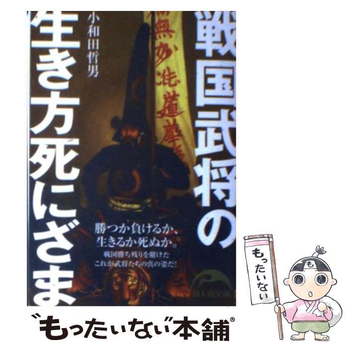 【中古】 戦国武将の生き方死にざま / 小和田 哲男 / 新人物往来社 [文庫]【メール便送料無料】【あす楽対応】