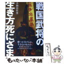  戦国武将の生き方死にざま / 小和田 哲男 / 新人物往来社 