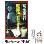 【中古】 魔界行 長編超伝奇小説 2 / 菊地 秀行 / 祥伝社 [新書]【メール便送料無料】【あす楽対応】