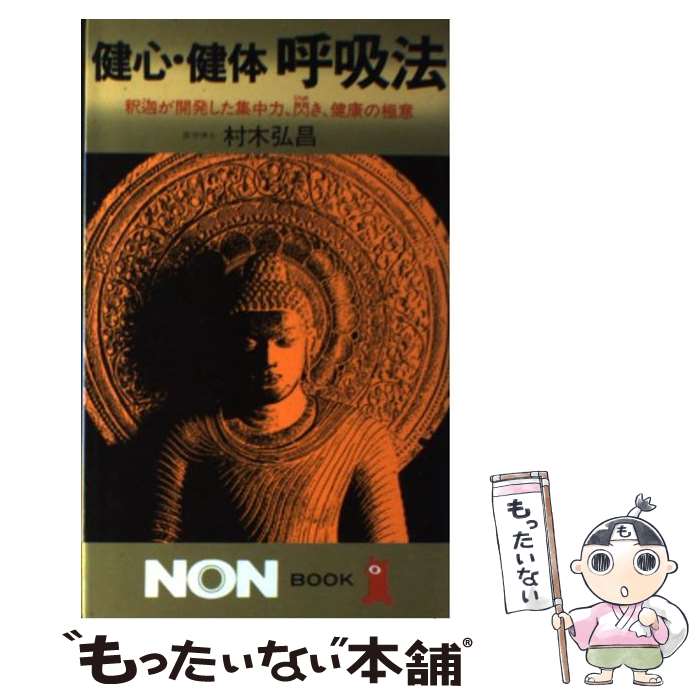 【中古】 健心・健体呼吸法 釈迦が開発した集中力、閃き、健康の極意 / 村木 弘昌 / 祥伝社 [新書]【メ..