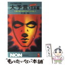 【中古】 ノストラダムスの大予言 スペシャル 日本編 / 五島 勉 / 祥伝社 新書 【メール便送料無料】【あす楽対応】