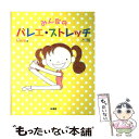 【中古】 みんなのバレエ ストレッチ / 川瀬 美和, クララ / 新書館 大型本 【メール便送料無料】【あす楽対応】