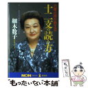  十二支の読み方 六星占術が教える / 細木 数子 / 祥伝社 