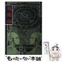 【中古】 魔術師 / 江戸川 乱歩 / 春陽堂書店 [文庫]【メール便送料無料】【あす楽対応】