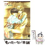 【中古】 スウィート・リベンジ 3 / 真瀬 もと, 金 ひかる / 新書館 [文庫]【メール便送料無料】【あす楽対応】