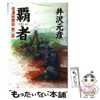 【中古】 覇者 信濃戦雲録第2部 中 / 井沢 元彦 / 祥伝社 [単行本]【メール便送料無料】【あす楽対応】