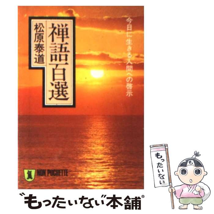 【中古】 禅語百選 今日に生きる人間への啓示 / 松原 泰道 / 祥伝社 [文庫]【メール便送料無料】【あす楽対応】