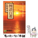 【中古】 禅語百選 今日に生きる人間への啓示 / 松原 泰道 / 祥伝社 文庫 【メール便送料無料】【あす楽対応】