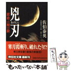 【中古】 兇刃 密命・一期一殺 / 佐伯 泰英 / 祥伝社 [文庫]【メール便送料無料】【あす楽対応】