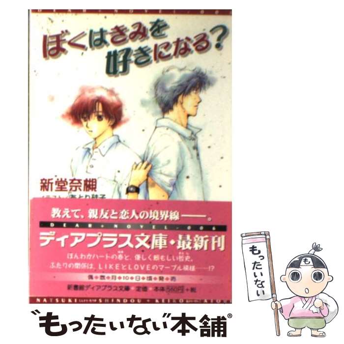 著者：新堂 奈槻, あとり 硅子出版社：新書館サイズ：文庫ISBN-10：4403520065ISBN-13：9784403520068■通常24時間以内に出荷可能です。※繁忙期やセール等、ご注文数が多い日につきましては　発送まで48時間か...