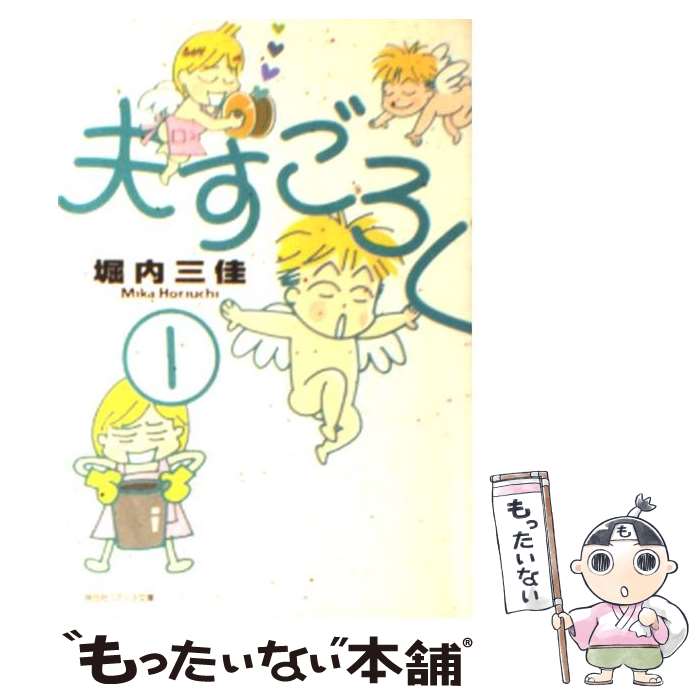 【中古】 夫すごろく 1 / 堀内 三佳 / 祥伝社 [文庫