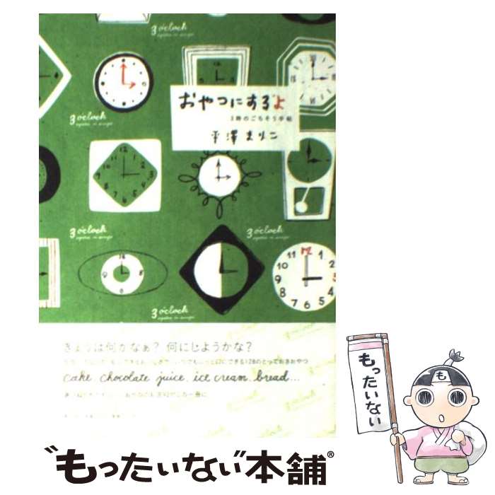 【中古】 おやつにするよ 3時のごちそう手帖 / 平澤 まりこ / 祥伝社 [単行本]【メール便送料無料】【あす楽対応】